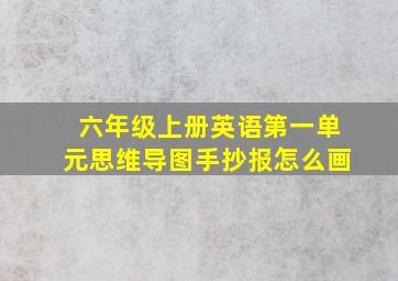 六年级上册英语第一单元思维导图手抄报怎么画