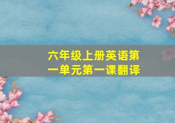 六年级上册英语第一单元第一课翻译