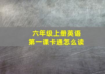 六年级上册英语第一课卡通怎么读