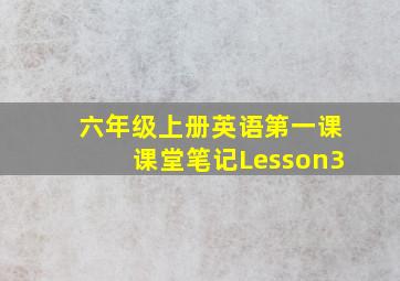 六年级上册英语第一课课堂笔记Lesson3