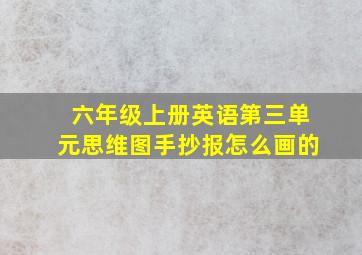 六年级上册英语第三单元思维图手抄报怎么画的