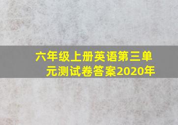 六年级上册英语第三单元测试卷答案2020年