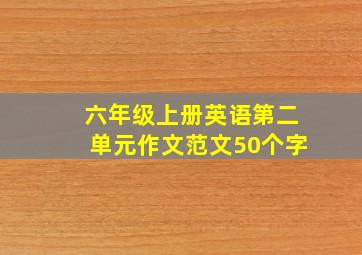 六年级上册英语第二单元作文范文50个字