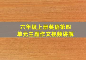 六年级上册英语第四单元主题作文视频讲解