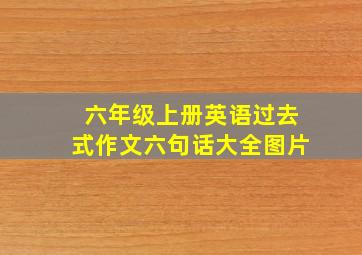 六年级上册英语过去式作文六句话大全图片