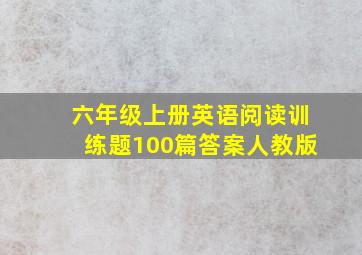 六年级上册英语阅读训练题100篇答案人教版