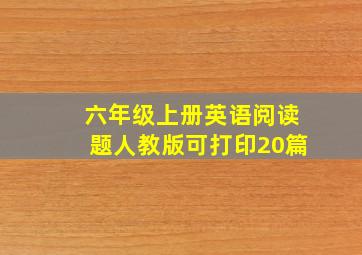 六年级上册英语阅读题人教版可打印20篇