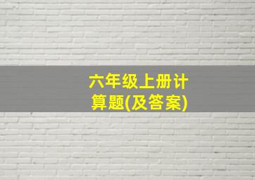 六年级上册计算题(及答案)