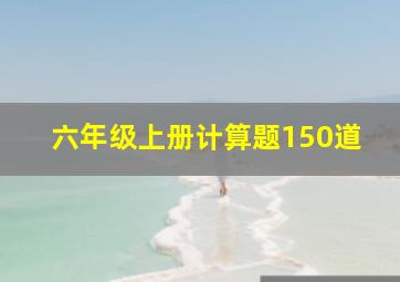 六年级上册计算题150道