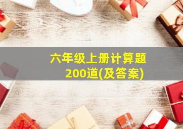 六年级上册计算题200道(及答案)