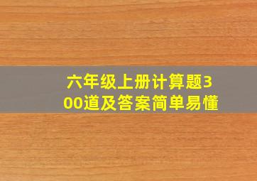 六年级上册计算题300道及答案简单易懂