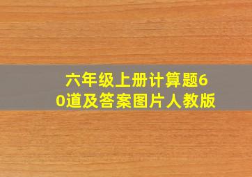 六年级上册计算题60道及答案图片人教版