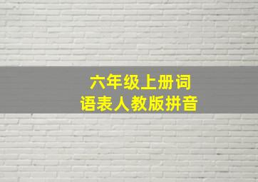 六年级上册词语表人教版拼音