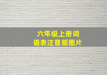 六年级上册词语表注音版图片