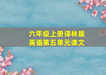 六年级上册译林版英语第五单元课文