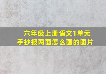 六年级上册语文1单元手抄报两面怎么画的图片