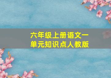 六年级上册语文一单元知识点人教版