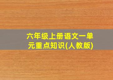 六年级上册语文一单元重点知识(人教版)