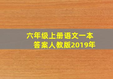 六年级上册语文一本答案人教版2019年