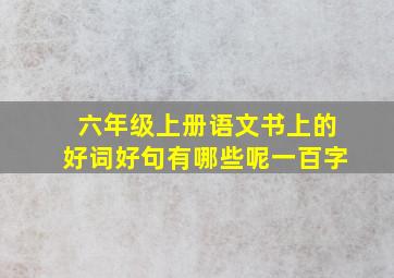 六年级上册语文书上的好词好句有哪些呢一百字