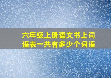 六年级上册语文书上词语表一共有多少个词语