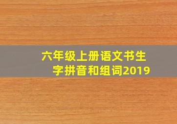 六年级上册语文书生字拼音和组词2019