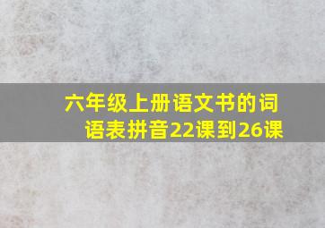 六年级上册语文书的词语表拼音22课到26课