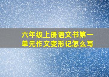 六年级上册语文书第一单元作文变形记怎么写