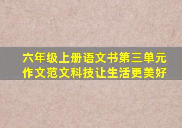 六年级上册语文书第三单元作文范文科技让生活更美好