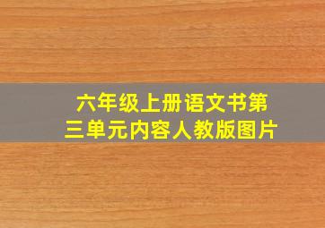 六年级上册语文书第三单元内容人教版图片