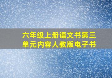 六年级上册语文书第三单元内容人教版电子书