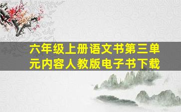 六年级上册语文书第三单元内容人教版电子书下载