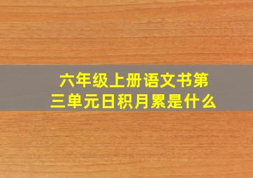 六年级上册语文书第三单元日积月累是什么