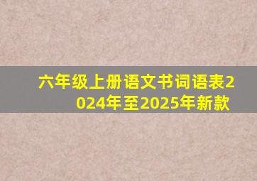 六年级上册语文书词语表2024年至2025年新款