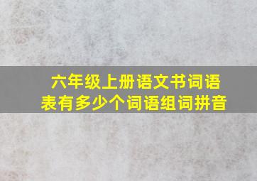 六年级上册语文书词语表有多少个词语组词拼音