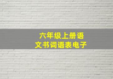 六年级上册语文书词语表电子