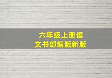 六年级上册语文书部编版新版