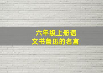 六年级上册语文书鲁迅的名言