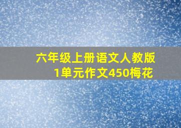 六年级上册语文人教版1单元作文450梅花