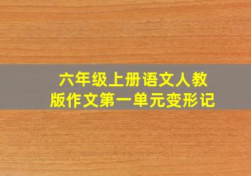 六年级上册语文人教版作文第一单元变形记