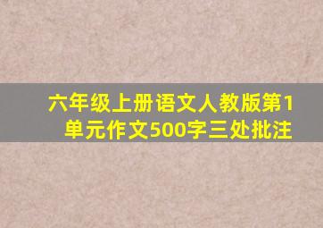 六年级上册语文人教版第1单元作文500字三处批注