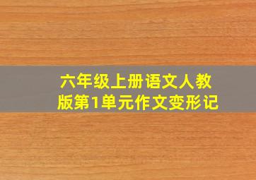 六年级上册语文人教版第1单元作文变形记