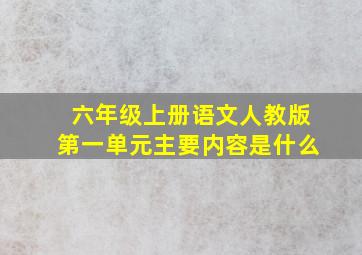 六年级上册语文人教版第一单元主要内容是什么