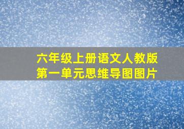 六年级上册语文人教版第一单元思维导图图片