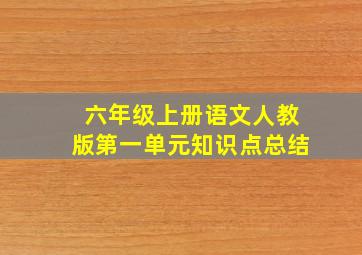 六年级上册语文人教版第一单元知识点总结