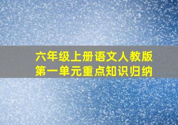 六年级上册语文人教版第一单元重点知识归纳