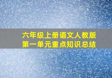 六年级上册语文人教版第一单元重点知识总结