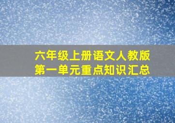 六年级上册语文人教版第一单元重点知识汇总