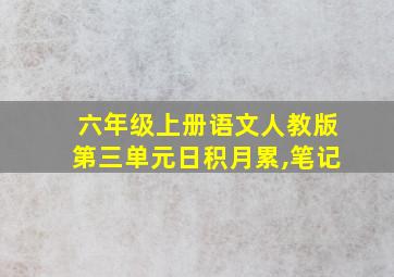 六年级上册语文人教版第三单元日积月累,笔记