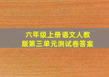 六年级上册语文人教版第三单元测试卷答案